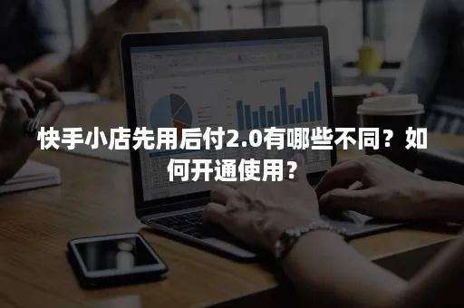 快手先用后付找商家兑现全攻略与新教程 快手先用后付找商家兑现全攻略与新教程