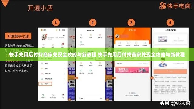 快手先用后付找商家兑现全攻略与新教程 快手先用后付找商家兑现全攻略与新教程