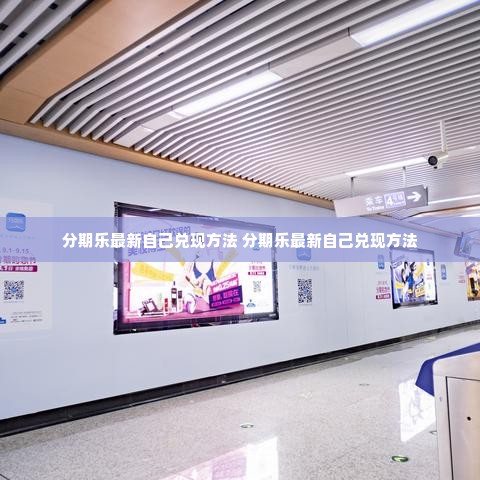 分期乐最新自己兑现方法 分期乐最新自己兑现方法