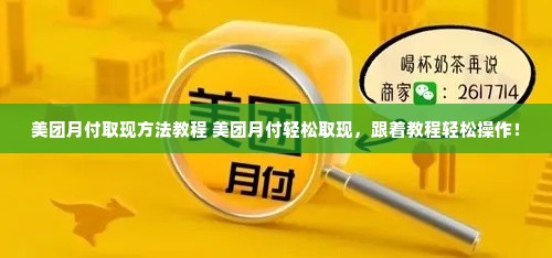 美团月付取现方法教程 美团月付轻松取现，跟着教程轻松操作！