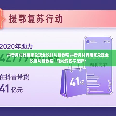 抖音月付找商家兑现全攻略与新教程 抖音月付找商家兑现全攻略与新教程，轻松变现不是梦！