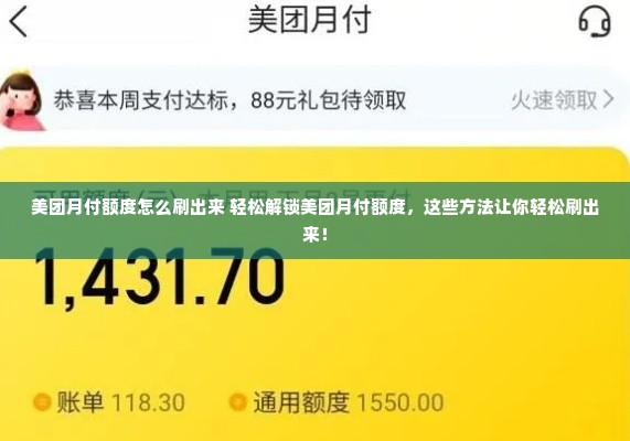 美团月付额度怎么刷出来 轻松解锁美团月付额度，这些方法让你轻松刷出来！