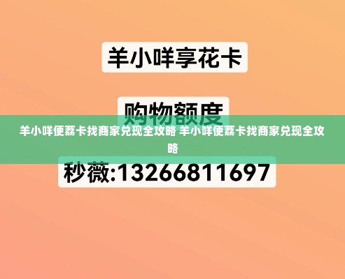 羊小咩便荔卡找商家兑现全攻略 羊小咩便荔卡找商家兑现全攻略