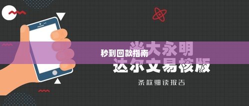 创新智能科技羊小咩享花卡兑现秒到回款指南 创新智能科技羊小咩享花卡兑现秒到回款指南