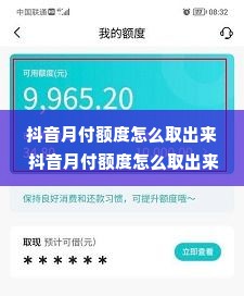 抖音月付额度怎么取出来 抖音月付额度怎么取出来？轻松操作指南！