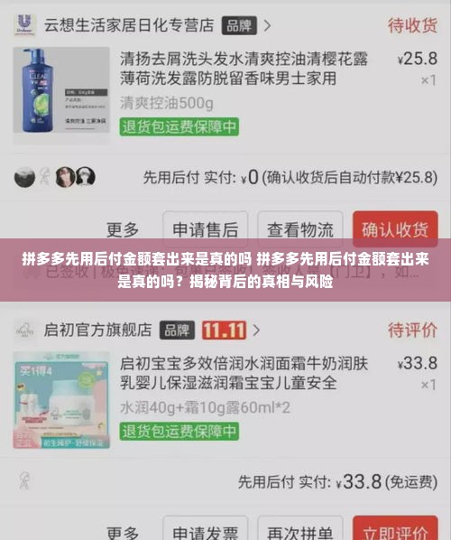 拼多多先用后付金额套出来是真的吗 拼多多先用后付金额套出来是真的吗？揭秘背后的真相与风险