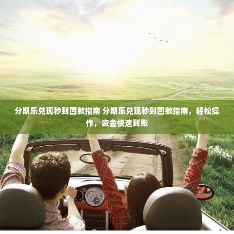 分期乐兑现秒到回款指南 分期乐兑现秒到回款指南，轻松操作，资金快速到账