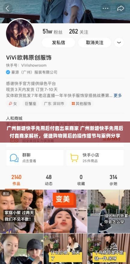 广州新塘快手先用后付套出来商家 广州新塘快手先用后付套商家解析，便捷购物背后的操作细节与案例分享