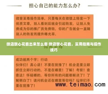 微店放心花套出来怎么套 微店放心花套，实用指南与操作技巧