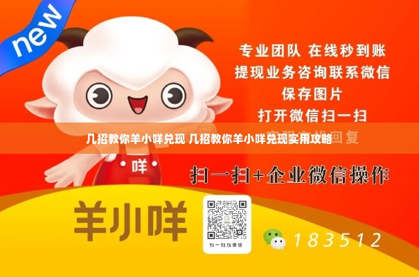几招教你羊小咩兑现 几招教你羊小咩兑现实用攻略