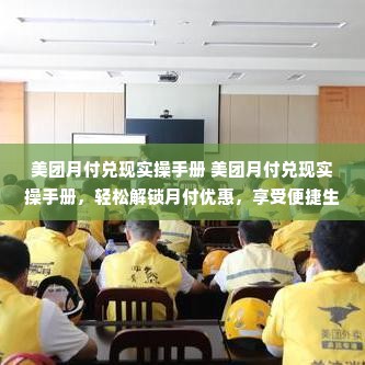 美团月付兑现实操手册 美团月付兑现实操手册，轻松解锁月付优惠，享受便捷生活！