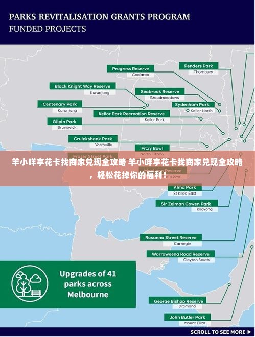羊小咩享花卡找商家兑现全攻略 羊小咩享花卡找商家兑现全攻略，轻松花掉你的福利！