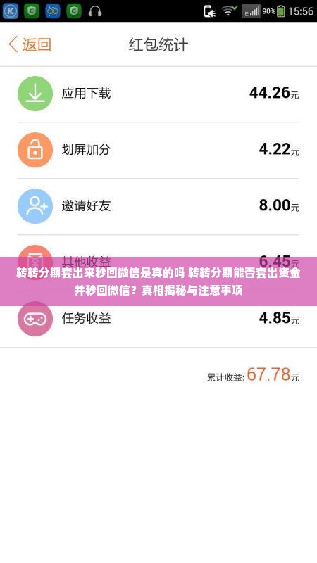 转转分期套出来秒回微信是真的吗 转转分期能否套出资金并秒回微信？真相揭秘与注意事项