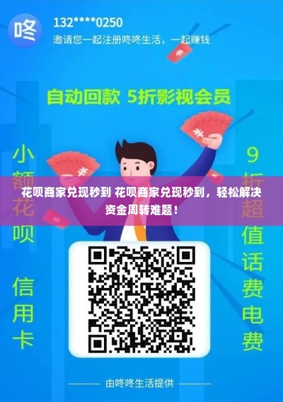 花呗商家兑现秒到 花呗商家兑现秒到，轻松解决资金周转难题！