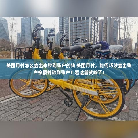 美团月付怎么套出来秒到账户的钱 美团月付，如何巧妙套出账户余额并秒到账户？看这篇就够了！