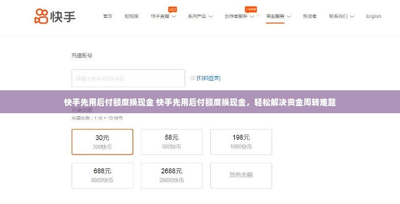 快手先用后付额度换现金 快手先用后付额度换现金，轻松解决资金周转难题