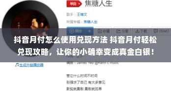 抖音月付怎么使用兑现方法 抖音月付轻松兑现攻略，让你的小确幸变成真金白银！