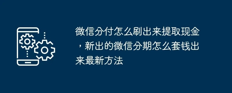 微信分付怎么套出来秒到微信 微信分付秒到账户操作指南，详解如何高效套出资金