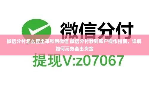 微信分付怎么套出来秒到微信 微信分付秒到账户操作指南，详解如何高效套出资金