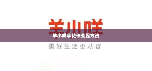 几招教你羊小咩享花卡兑现 几招教你羊小咩享花卡兑现