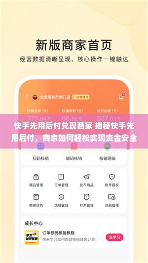 快手先用后付兑现商家 揭秘快手先用后付，商家如何轻松实现资金安全与用户体验双赢