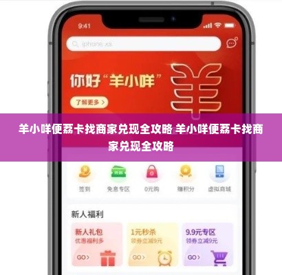羊小咩便荔卡找商家兑现全攻略 羊小咩便荔卡找商家兑现全攻略