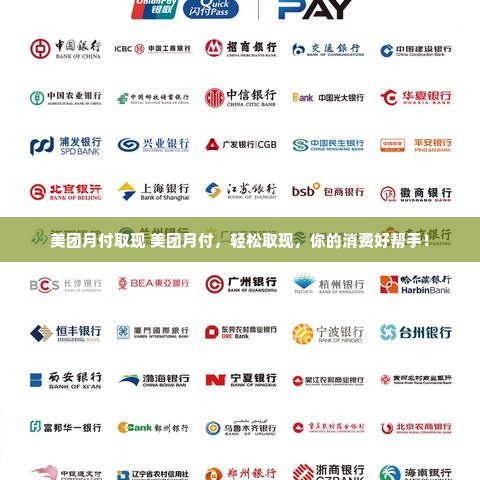 美团月付取现 美团月付，轻松取现，你的消费好帮手！