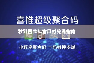 创新智能科技抖音月付兑现秒到回款指南 创新智能科技抖音月付兑现秒到回款指南