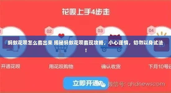 蚂蚁花呗怎么套出来 揭秘蚂蚁花呗套现攻略，小心谨慎，切勿以身试法！