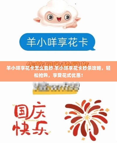 羊小咩享花卡怎么套秒 羊小咩享花卡秒杀攻略，轻松抢购，享受花式优惠！
