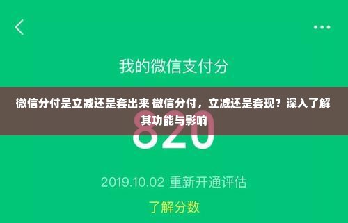 微信分付是立减还是套出来 微信分付，立减还是套现？深入了解其功能与影响