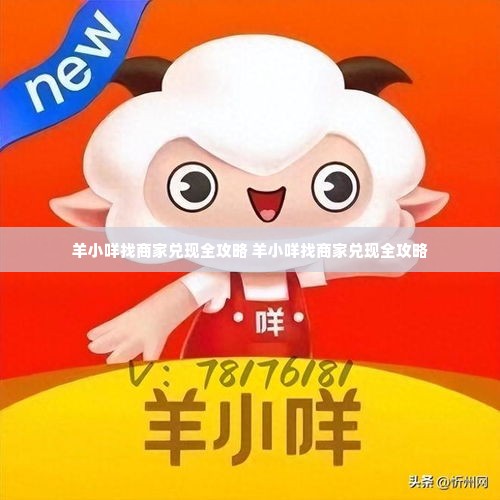 羊小咩找商家兑现全攻略 羊小咩找商家兑现全攻略