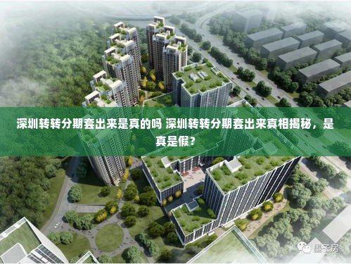 深圳转转分期套出来是真的吗 深圳转转分期套出来真相揭秘，是真是假？