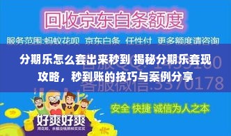 分期乐怎么套出来秒到 揭秘分期乐套现攻略，秒到账的技巧与案例分享