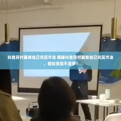 抖音月付最新自己兑现方法 揭秘抖音月付最新自己兑现方法，轻松变现不是梦！