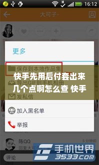 快手先用后付套出来几个点啊怎么查 快手先用后付套出几个点？怎么查？一文全明白