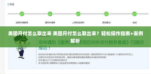 美团月付怎么取出来 美团月付怎么取出来？轻松操作指南+案例解析