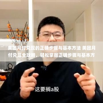 美团月付兑现的正确步骤与基本方法 美团月付兑现全攻略，轻松掌握正确步骤与基本方法