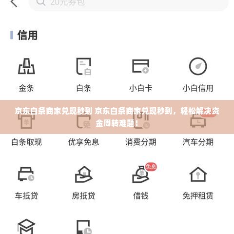 京东白条商家兑现秒到 京东白条商家兑现秒到，轻松解决资金周转难题！