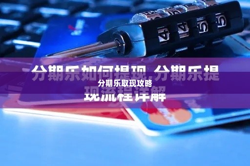 分期乐取现 分期乐取现攻略，轻松解决资金周转难题