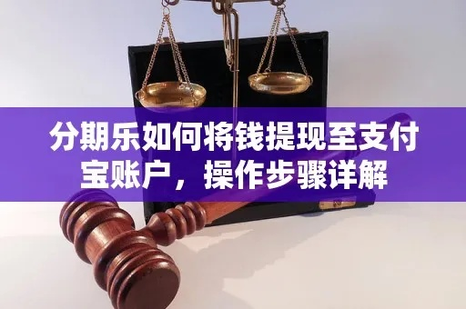 分期乐取现 分期乐取现攻略，轻松解决资金周转难题