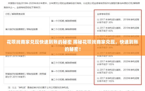花呗找商家兑现快速到账的秘密 揭秘花呗找商家兑现，快速到账的秘密！