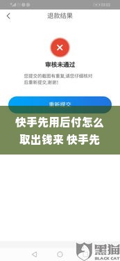 快手先用后付怎么取出钱来 快手先用后付，钱怎么轻松取出？攻略来了！
