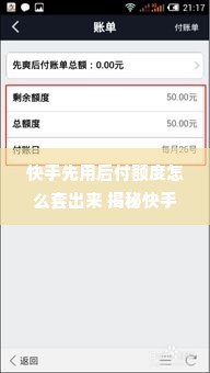 快手先用后付额度怎么套出来 揭秘快手先用后付额度，如何巧妙套现，轻松变现？
