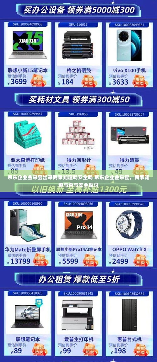 京东企业金采套出来商家知道吗安全吗 京东企业金采套，商家知道与否与安全探讨