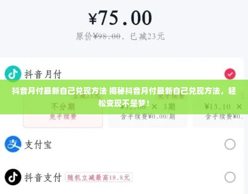 抖音月付最新自己兑现方法 揭秘抖音月付最新自己兑现方法，轻松变现不是梦！