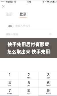 快手先用后付有额度怎么取出来 快手先用后付额度怎么取出来？轻松操作指南！