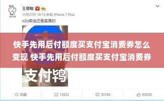 快手先用后付额度买支付宝消费券怎么变现 快手先用后付额度买支付宝消费券，教你轻松变现攻略！
