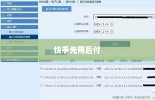 快手先用后付兑现实操手册 快手先用后付兑现实操手册