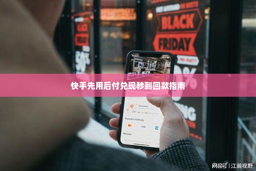 创新智能科技快手先用后付兑现秒到回款指南 创新智能科技快手先用后付兑现秒到回款指南